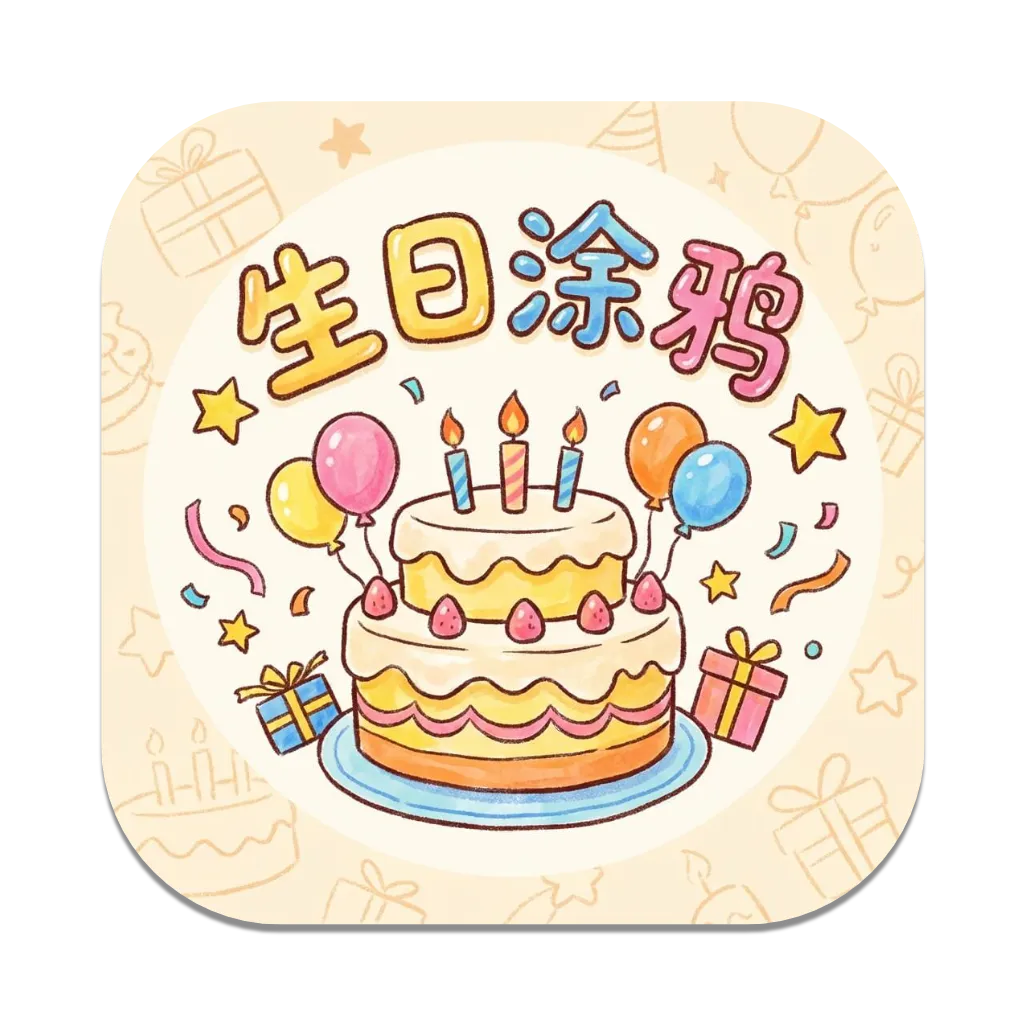 生日涂鸦